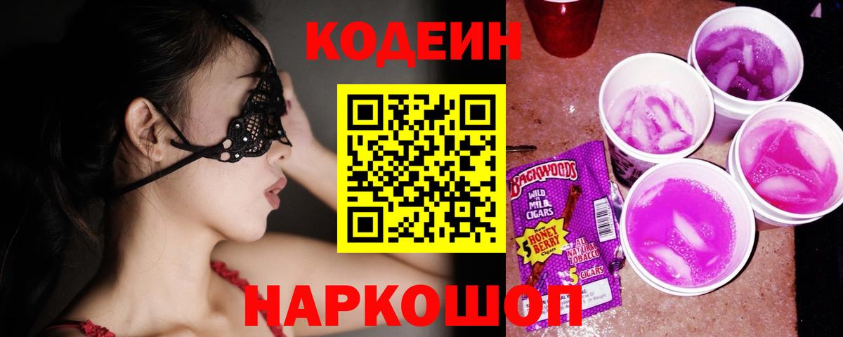 Codein Purple Drank  купить закладку  Переславль-Залесский  Вход с VPN  Кодеиновый сироп Lean напиток Lean (лин) 